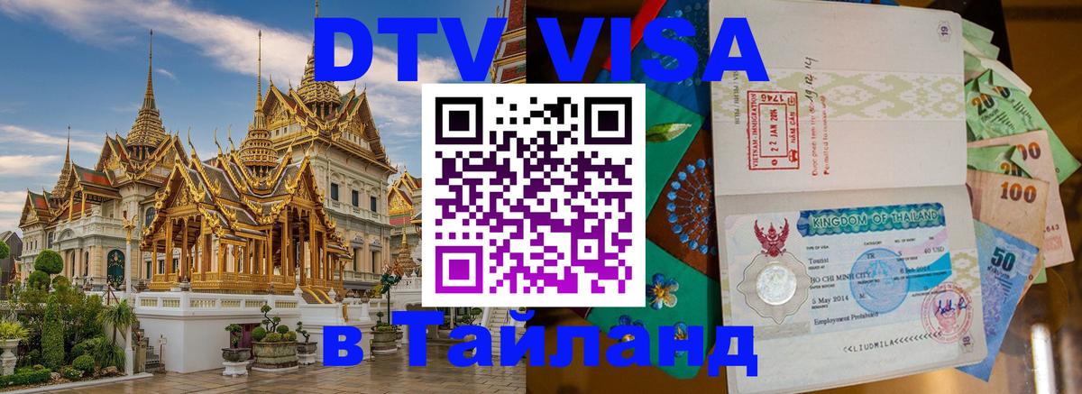 ДТВ виза в Таиланд Сингапур 