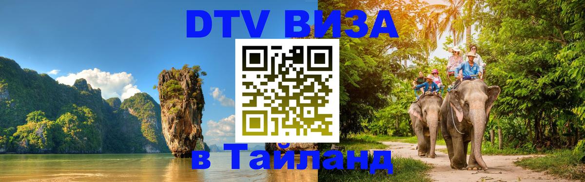 Visa ДТВ Тайланд помощь 